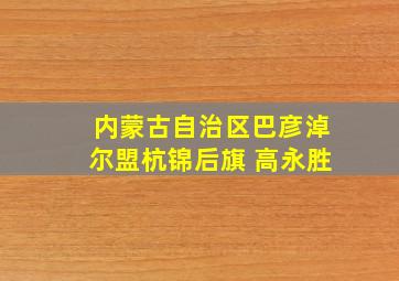 内蒙古自治区巴彦淖尔盟杭锦后旗 高永胜